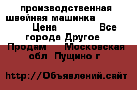 производственная швейная машинка JACK 87-201 › Цена ­ 14 000 - Все города Другое » Продам   . Московская обл.,Пущино г.